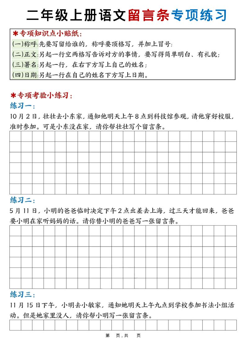 新二上语文第六单元留言条专项练习25篇（空白+答案16页）-全网第一网赚项目资源库-中赚网 & 中创网 & 冒泡网 & 福缘网 - 小本轻创业与优质加盟项目首选平台