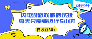 闪电游自动搬砖：每天只需要5小时躺赚攻略，不需要人工干预，单电脑每天1000+主业副业都可以-全网第一网赚项目资源库-中赚网 & 中创网 & 冒泡网 & 福缘网 - 小本轻创业与优质加盟项目首选平台