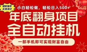 副业首选，一部手机，轻松日入500+，年底翻身项目-全网第一网赚项目资源库-中赚网 & 中创网 & 冒泡网 & 福缘网 - 小本轻创业与优质加盟项目首选平台