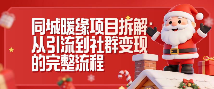 同城暖缘项目拆解：从引流到社群变现的完整流程-全网第一网赚项目资源库-中赚网 & 中创网 & 冒泡网 & 福缘网 - 小本轻创业与优质加盟项目首选平台