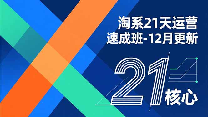 淘系21天运营速成班-12月更新，能够快速复制落地，系统掌握淘系盈利运营的核心技能-全网第一网赚项目资源库-中赚网 & 中创网 & 冒泡网 & 福缘网 - 小本轻创业与优质加盟项目首选平台