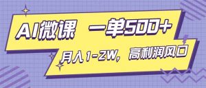 AI视频微课，一单500+，月入1-2W，高利润风口，告别换项目！-全网第一网赚项目资源库-中赚网 & 中创网 & 冒泡网 & 福缘网 - 小本轻创业与优质加盟项目首选平台