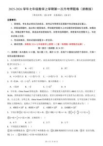 七年级上数学第1次月考卷（浙教版）-全网第一网赚项目资源库-中赚网 & 中创网 & 冒泡网 & 福缘网 - 小本轻创业与优质加盟项目首选平台