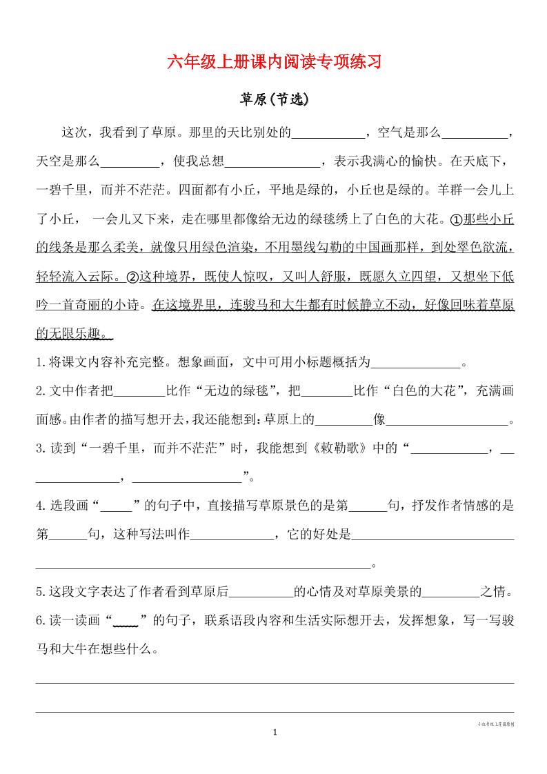 六年级上册语文课内阅读专项练习-全网第一网赚项目资源库-中赚网 & 中创网 & 冒泡网 & 福缘网 - 小本轻创业与优质加盟项目首选平台