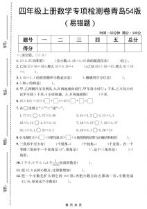 四年级上数学易错题专项检测卷《青岛54版》-全网第一网赚项目资源库-中赚网 & 中创网 & 冒泡网 & 福缘网 - 小本轻创业与优质加盟项目首选平台