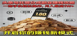 全程托管今日头条,一部手机就可以开干,最高躺赚1W+-全网第一网赚项目资源库-中赚网 & 中创网 & 冒泡网 & 福缘网 - 小本轻创业与优质加盟项目首选平台