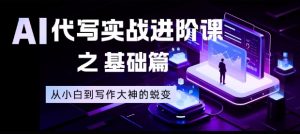 AI代写实战进阶课之基础篇,从小白到写作大神的蜕变【揭秘】-全网第一网赚项目资源库-中赚网 & 中创网 & 冒泡网 & 福缘网 - 小本轻创业与优质加盟项目首选平台