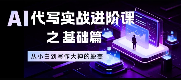 AI代写实战进阶课之基础篇，从小白到写作大神的蜕变【揭秘】-全网第一网赚项目资源库-中赚网 & 中创网 & 冒泡网 & 福缘网 - 小本轻创业与优质加盟项目首选平台