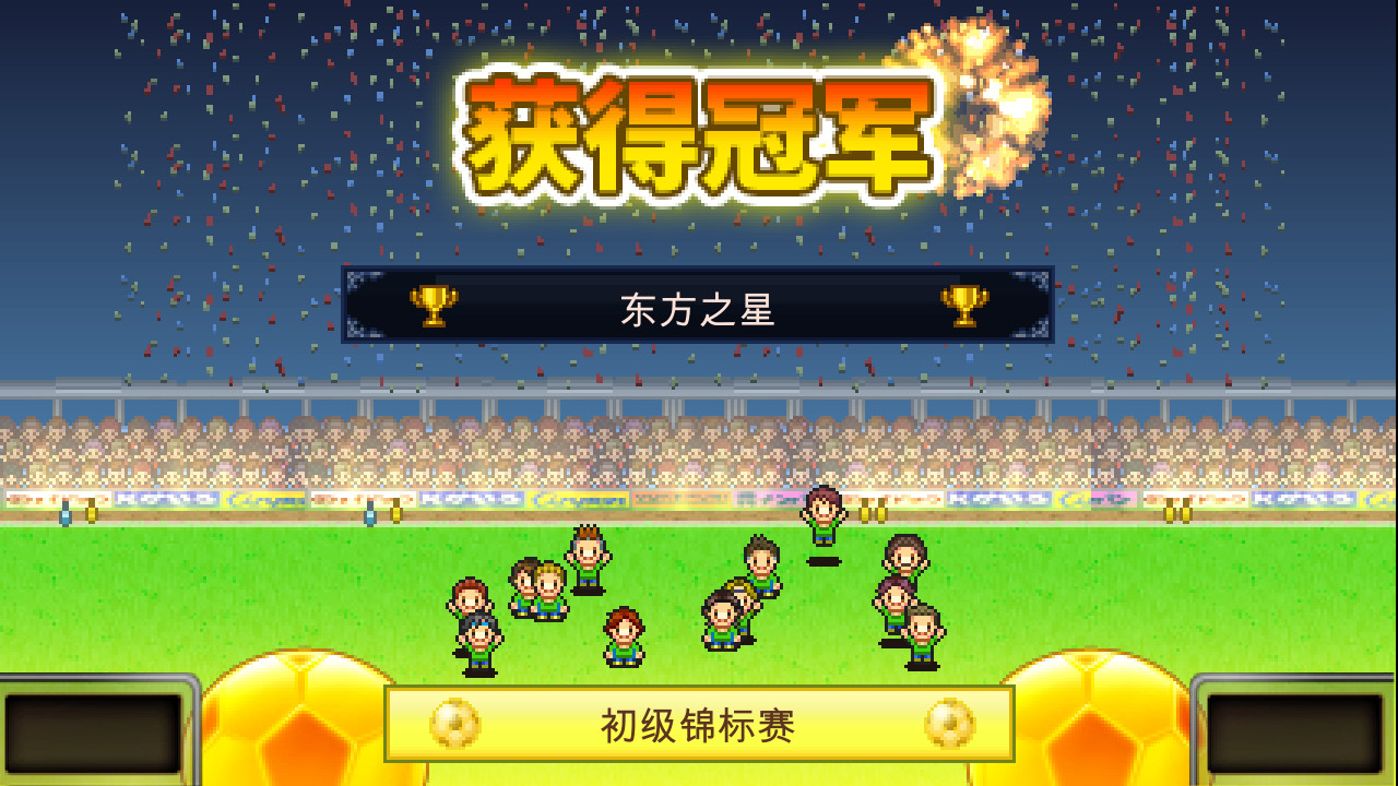 《冠军足球物语 Pocket League Story》Switch中文版NSZ下载 – 含2.29升补-全网第一网赚项目资源库-中赚网 & 中创网 & 冒泡网 & 福缘网 - 小本轻创业与优质加盟项目首选平台