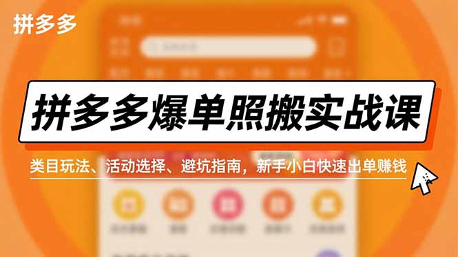 拼多多爆单照搬实战课，类目玩法、活动选择、避坑指南，新手小白快速出单赚钱-全网第一网赚项目资源库-中赚网 & 中创网 & 冒泡网 & 福缘网 - 小本轻创业与优质加盟项目首选平台