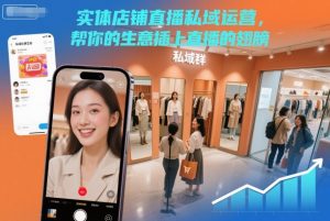 实体店铺直播私域运营,帮你的生意插上直播的翅膀-全网第一网赚项目资源库-中赚网 & 中创网 & 冒泡网 & 福缘网 - 小本轻创业与优质加盟项目首选平台