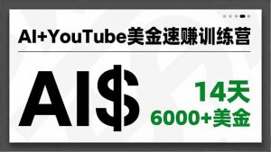 AI+YouTube美金速赚训练营,AI量产、爆款公式、急速变现、独家视野,14天创收6000+美金-全网第一网赚项目资源库-中赚网 & 中创网 & 冒泡网 & 福缘网 - 小本轻创业与优质加盟项目首选平台