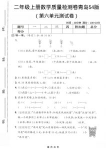 二年级上数学第六单元质量测试卷1《青岛54版》-全网第一网赚项目资源库-中赚网 & 中创网 & 冒泡网 & 福缘网 - 小本轻创业与优质加盟项目首选平台