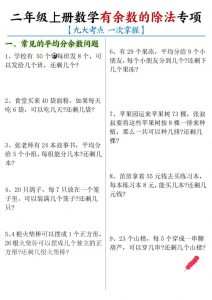 二年级上数学《有余数的除法》九大专项-全网第一网赚项目资源库-中赚网 & 中创网 & 冒泡网 & 福缘网 - 小本轻创业与优质加盟项目首选平台