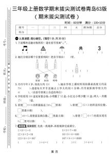 三年级上数学期末拔尖测试卷1《青岛63版》-全网第一网赚项目资源库-中赚网 & 中创网 & 冒泡网 & 福缘网 - 小本轻创业与优质加盟项目首选平台