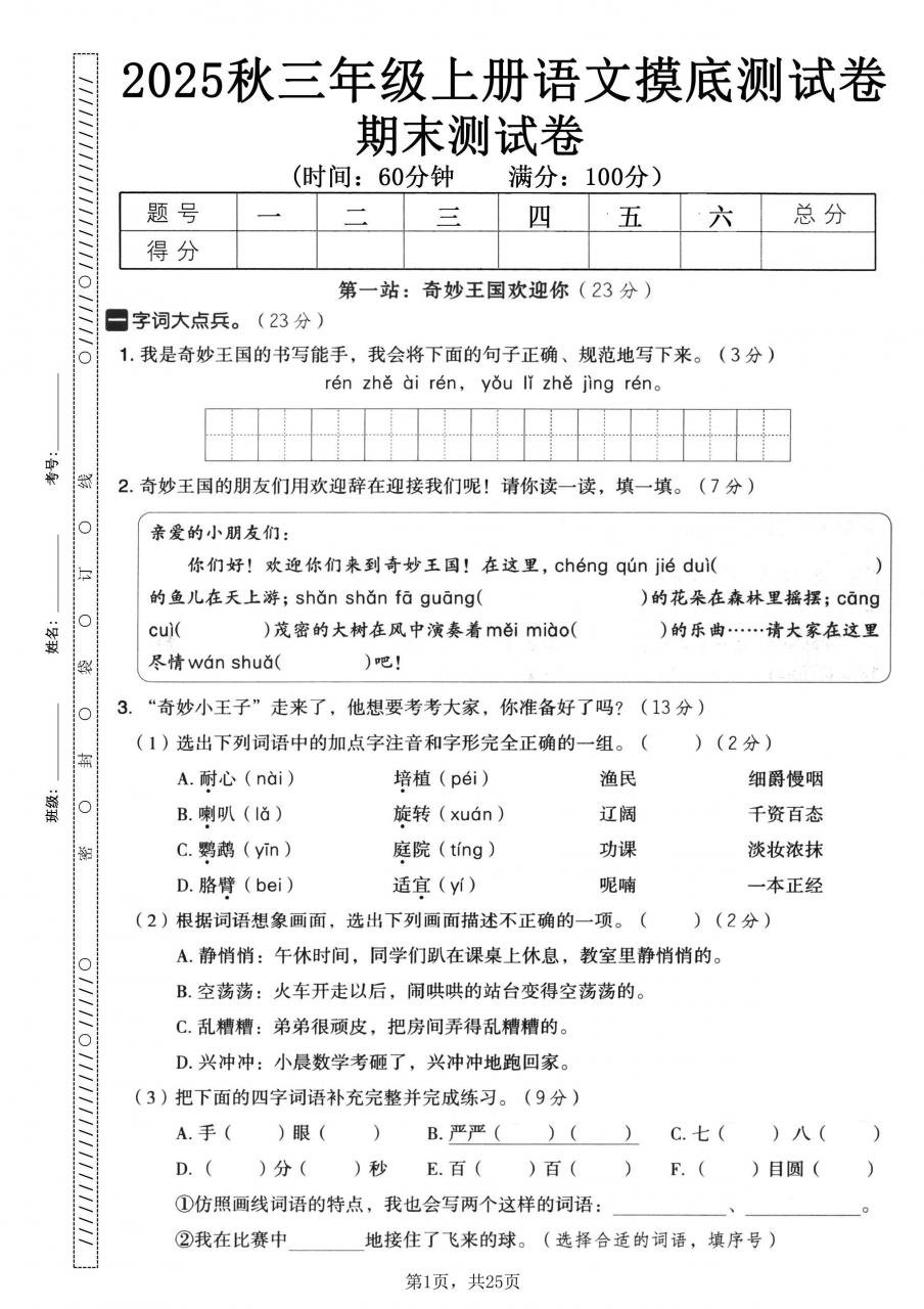 25秋三上语文期末押题模拟测试卷五套（含答案25页）