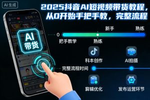 2025抖音AI短视频带货教程,从0开始手把手教,完整流程-全网第一网赚项目资源库-中赚网 & 中创网 & 冒泡网 & 福缘网 - 小本轻创业与优质加盟项目首选平台