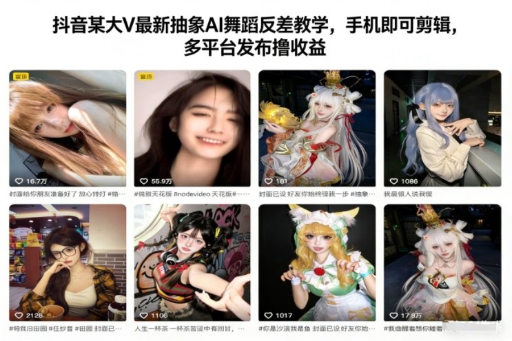 抖音某大V最新抽象AI舞蹈反差教学，手机即可剪辑，多平台发布撸收益-全网第一网赚项目资源库-中赚网 & 中创网 & 冒泡网 & 福缘网 - 小本轻创业与优质加盟项目首选平台