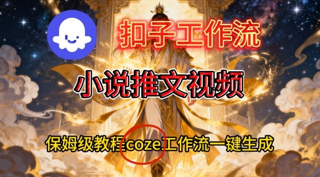 Coze扣子智能体工作流一键生成小说推文视频，保姆级搭建教学-全网第一网赚项目资源库-中赚网 & 中创网 & 冒泡网 & 福缘网 - 小本轻创业与优质加盟项目首选平台