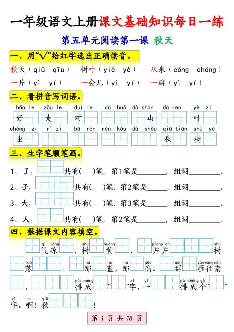新一上语文课文基础知识每日一练（5-8单元）18页-全网第一网赚项目资源库-中赚网 & 中创网 & 冒泡网 & 福缘网 - 小本轻创业与优质加盟项目首选平台