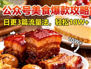 公众号搬运美食爆款攻略,日更3篇流量主打法,轻松10W+阅读-全网第一网赚项目资源库-中赚网 & 中创网 & 冒泡网 & 福缘网 - 小本轻创业与优质加盟项目首选平台