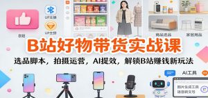 B站好物带货实战课:选品脚本,拍摄运营,AI提效,解锁B站赚钱新玩法-全网第一网赚项目资源库-中赚网 & 中创网 & 冒泡网 & 福缘网 - 小本轻创业与优质加盟项目首选平台