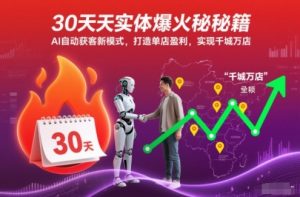 30天实体爆火秘籍,AI自动获客新模式,打造单店盈利,实现千城万店-全网第一网赚项目资源库-中赚网 & 中创网 & 冒泡网 & 福缘网 - 小本轻创业与优质加盟项目首选平台