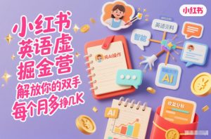 小红书英语虚拟资料掘金营,纯AI操作,解放你的双手,每个月多挣几K-全网第一网赚项目资源库-中赚网 & 中创网 & 冒泡网 & 福缘网 - 小本轻创业与优质加盟项目首选平台