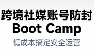 跨境社媒账号防封Boot Camp，低成本搞定社媒账号安全与长期运营-全网第一网赚项目资源库-中赚网 & 中创网 & 冒泡网 & 福缘网 - 小本轻创业与优质加盟项目首选平台