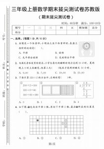 三年级上数学期末拔尖测试卷3《苏教版》-全网第一网赚项目资源库-中赚网 & 中创网 & 冒泡网 & 福缘网 - 小本轻创业与优质加盟项目首选平台