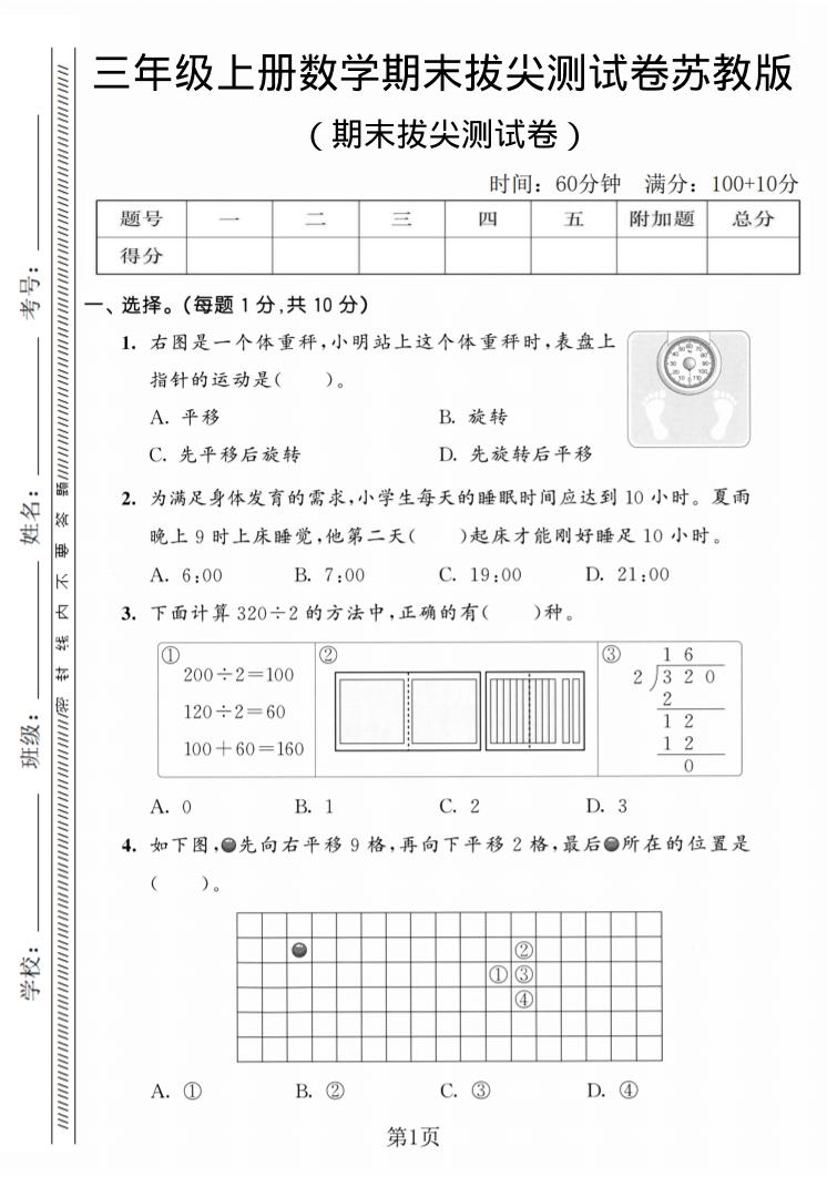 三年级上数学期末拔尖测试卷3《苏教版》-全网第一网赚项目资源库-中赚网 & 中创网 & 冒泡网 & 福缘网 - 小本轻创业与优质加盟项目首选平台
