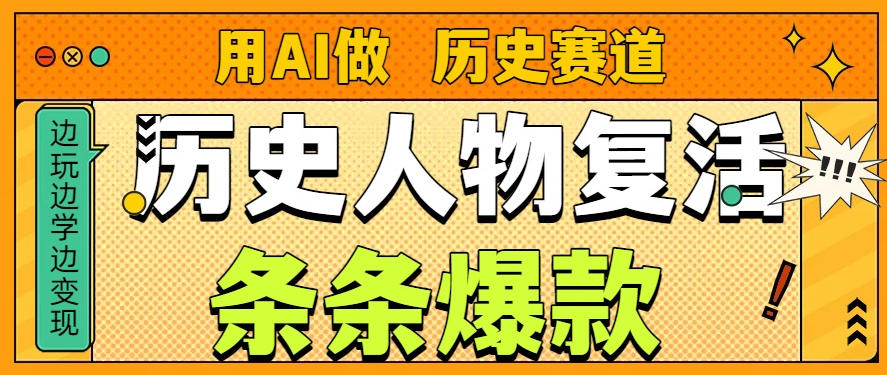 用AI做“历史人物”复活赛道，26个作品157.1w赞-全网第一网赚项目资源库-中赚网 & 中创网 & 冒泡网 & 福缘网 - 小本轻创业与优质加盟项目首选平台