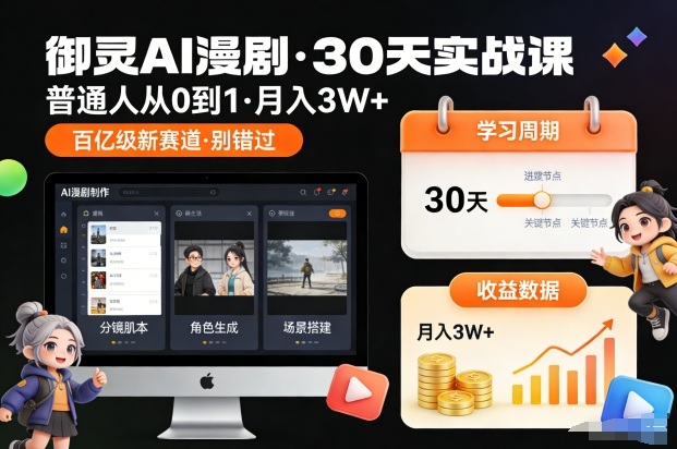 御灵AI漫剧30天实战课，普通人从0到1，月入3W+，别错过这个百亿级新赛(更新中)-全网第一网赚项目资源库-中赚网 & 中创网 & 冒泡网 & 福缘网 - 小本轻创业与优质加盟项目首选平台