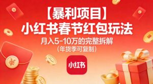 【暴利项目】小红书春节红包玩法月入5W的完整拆解(年货季可复制)-全网第一网赚项目资源库-中赚网 & 中创网 & 冒泡网 & 福缘网 - 小本轻创业与优质加盟项目首选平台