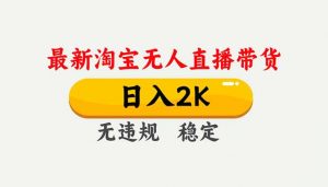 淘宝无人直播【最新】,独家技术,日入2K+,无违规无封号,可矩阵,长期稳定-全网第一网赚项目资源库-中赚网 & 中创网 & 冒泡网 & 福缘网 - 小本轻创业与优质加盟项目首选平台