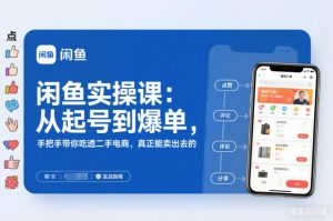 2025闲鱼无货源实操课：从起号到爆单，手把手带你吃透二手电商，真正能卖出去的实战指南-全网第一网赚项目资源库-中赚网 & 中创网 & 冒泡网 & 福缘网 - 小本轻创业与优质加盟项目首选平台