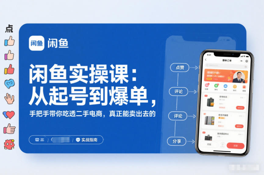 2025闲鱼无货源实操课：从起号到爆单，手把手带你吃透二手电商，真正能卖出去的实战指南-全网第一网赚项目资源库-中赚网 & 中创网 & 冒泡网 & 福缘网 - 小本轻创业与优质加盟项目首选平台