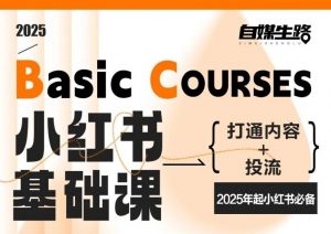 自媒生路小红书基础课,打通内容+投流,2025年起小红书必备-全网第一网赚项目资源库-中赚网 & 中创网 & 冒泡网 & 福缘网 - 小本轻创业与优质加盟项目首选平台