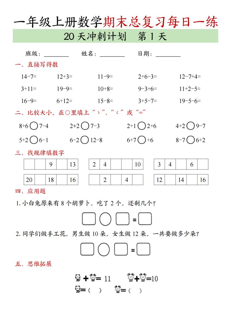 新一上数学期末总复习每日一练20天冲刺计划（20页）-全网第一网赚项目资源库-中赚网 & 中创网 & 冒泡网 & 福缘网 - 小本轻创业与优质加盟项目首选平台