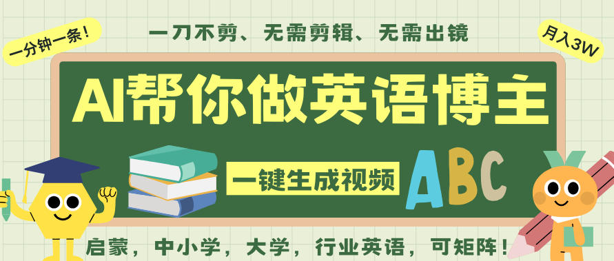 AI一键生成英语单词视频，一刀不剪无需剪辑，吴彦祖都深耕英语赛道了！无需英语基础，全程AI帮你搞定-全网第一网赚项目资源库-中赚网 & 中创网 & 冒泡网 & 福缘网 - 小本轻创业与优质加盟项目首选平台