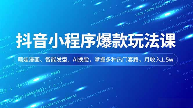 抖音小程序爆款玩法课，萌娃漫画、智能发型、AI换脸，掌握多种热门套路，月收入1.5w-全网第一网赚项目资源库-中赚网 & 中创网 & 冒泡网 & 福缘网 - 小本轻创业与优质加盟项目首选平台