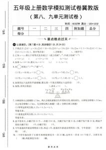 五年级上数学第八、九单元测试卷2《冀教版》-全网第一网赚项目资源库-中赚网 & 中创网 & 冒泡网 & 福缘网 - 小本轻创业与优质加盟项目首选平台