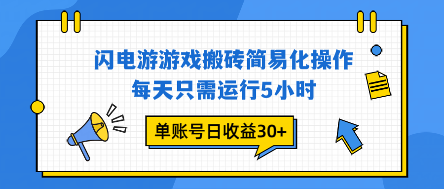 闪电游 游戏试玩 每天只需运行5小时 单账号日收益30+当天上车当天就可以变现-全网第一网赚项目资源库-中赚网 & 中创网 & 冒泡网 & 福缘网 - 小本轻创业与优质加盟项目首选平台