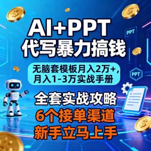 AI+PPT代写暴力搞钱:无脑套模板月入2万+,月入1-3万实战手册-全网第一网赚项目资源库-中赚网 & 中创网 & 冒泡网 & 福缘网 - 小本轻创业与优质加盟项目首选平台