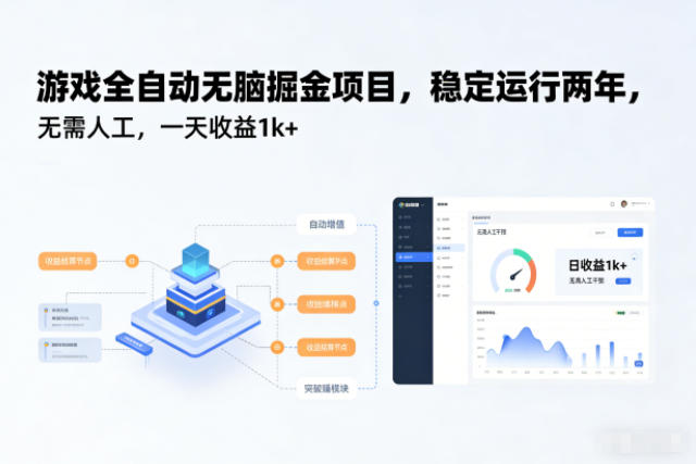 游戏全自动无脑掘金项目，稳定运行两年，无需人工，一天收益1k+【揭秘】-全网第一网赚项目资源库-中赚网 & 中创网 & 冒泡网 & 福缘网 - 小本轻创业与优质加盟项目首选平台