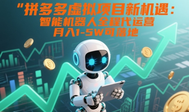 拼多多虚拟项目新机遇：智能机器人全程代运营，月入1-5W可落地【揭秘】-全网第一网赚项目资源库-中赚网 & 中创网 & 冒泡网 & 福缘网 - 小本轻创业与优质加盟项目首选平台