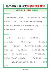 25新三上语文全册1-26课生字词情景默写（含答案50页）-全网第一网赚项目资源库-中赚网 & 中创网 & 冒泡网 & 福缘网 - 小本轻创业与优质加盟项目首选平台