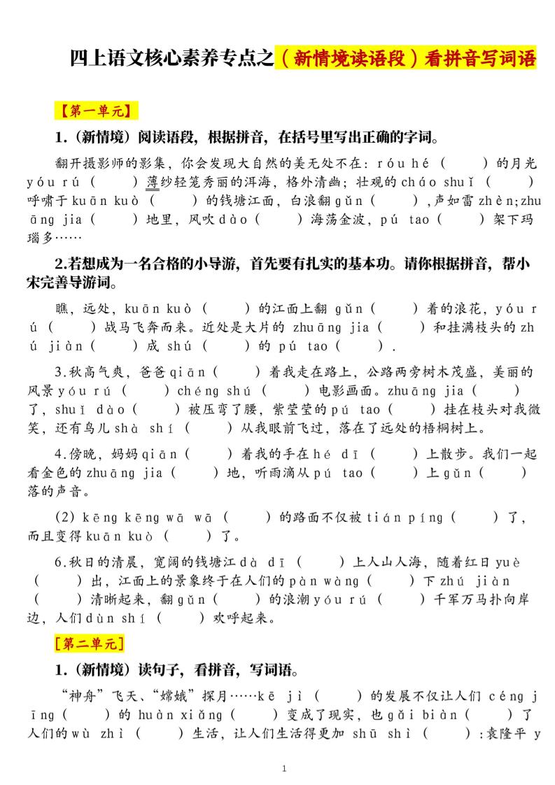 四上语文1-8单元新情境看拼音写词语核心素养专项练习（空白+答案21页）-全网第一网赚项目资源库-中赚网 & 中创网 & 冒泡网 & 福缘网 - 小本轻创业与优质加盟项目首选平台