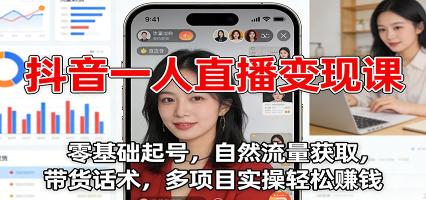 抖音一人直播变现课：零基础起号，自然流量获取，带货话术，多项目实操轻松赚钱-全网第一网赚项目资源库-中赚网 & 中创网 & 冒泡网 & 福缘网 - 小本轻创业与优质加盟项目首选平台