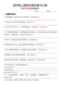 四年级上册语文期末复习小测【多种句式转换专项练习】-含答案-全网第一网赚项目资源库-中赚网 & 中创网 & 冒泡网 & 福缘网 - 小本轻创业与优质加盟项目首选平台